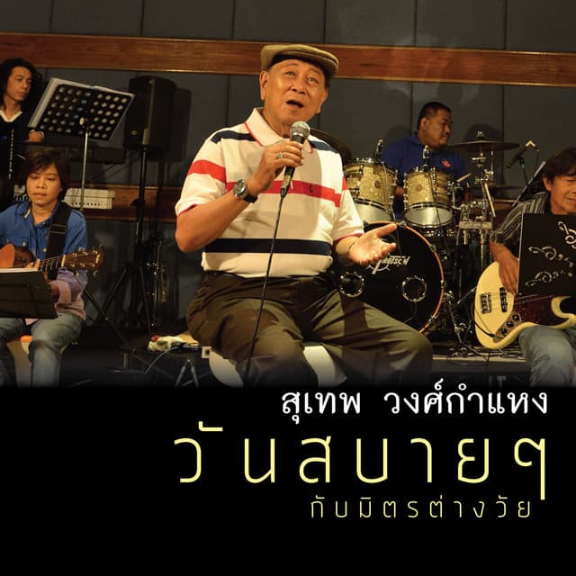 Sudhep Wongsakamhaeng