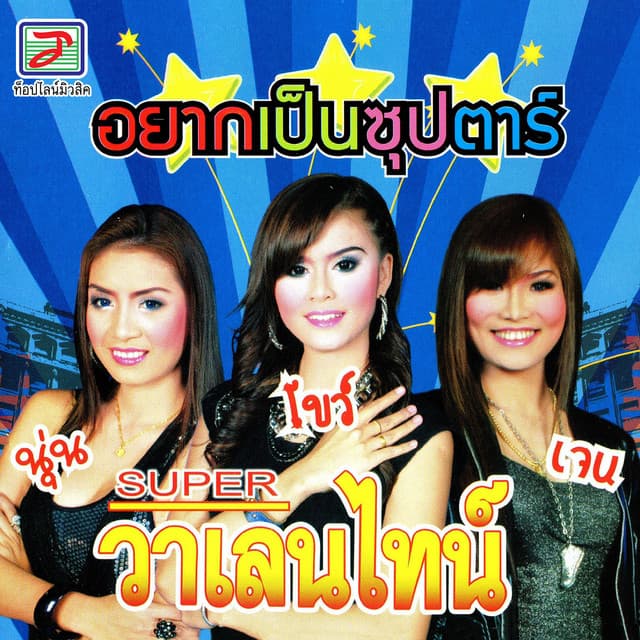 SUPER วาเลนไทน์