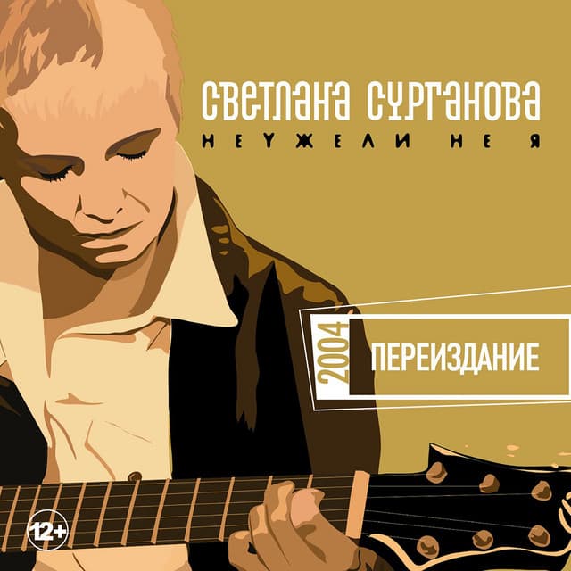 Surganova & Orkestr