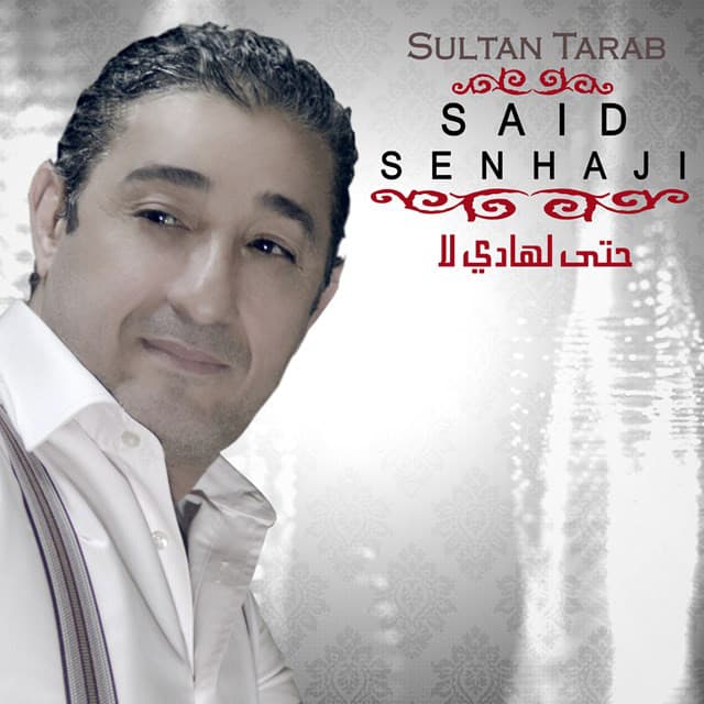 سعيد صنهاجي