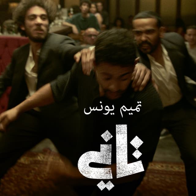 Tameem Youness