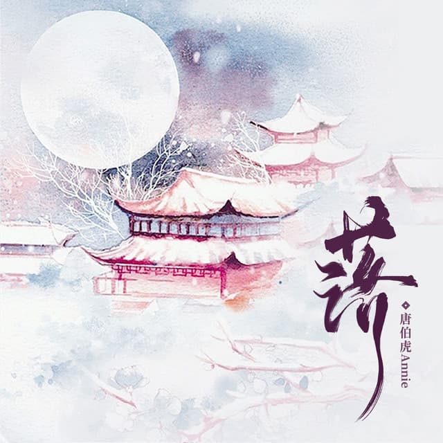 唐伯虎Annie