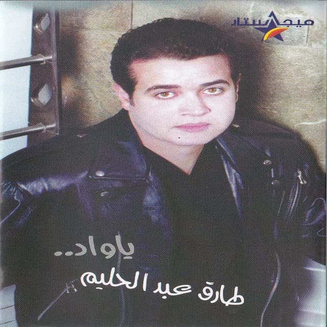 Tarek Abd El Halim