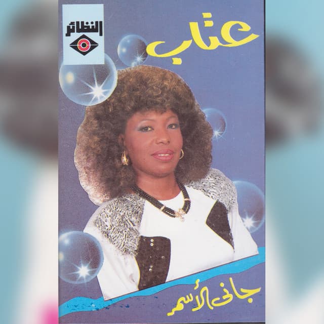 عتاب