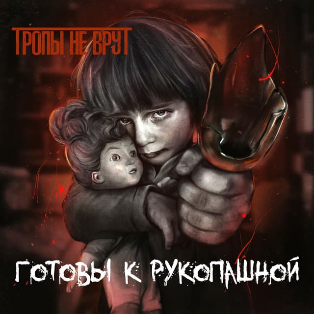 Тропы Не Врут