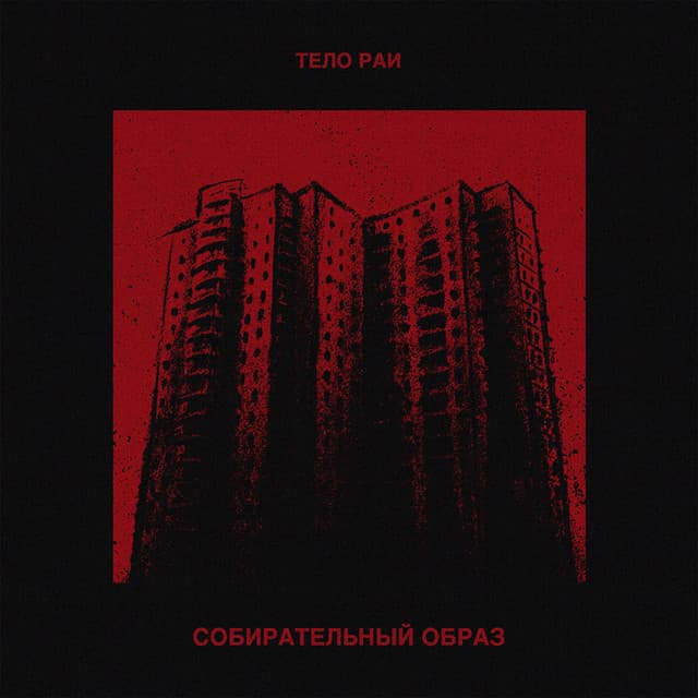 Тело Раи