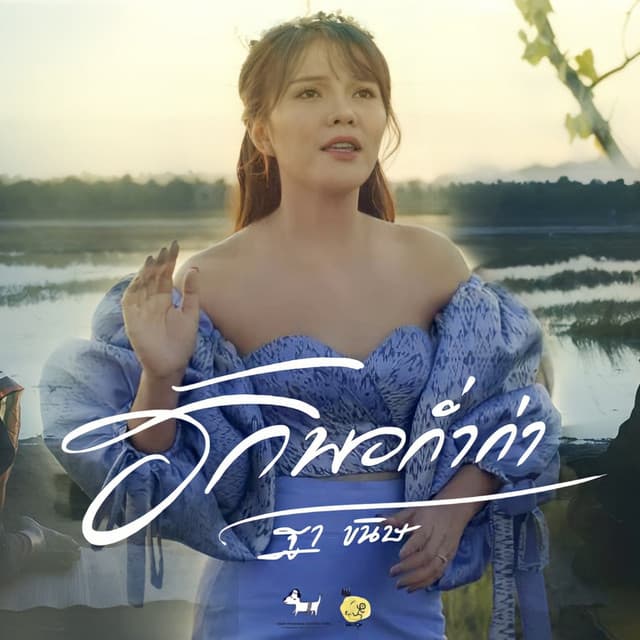 ฐา ขนิษ