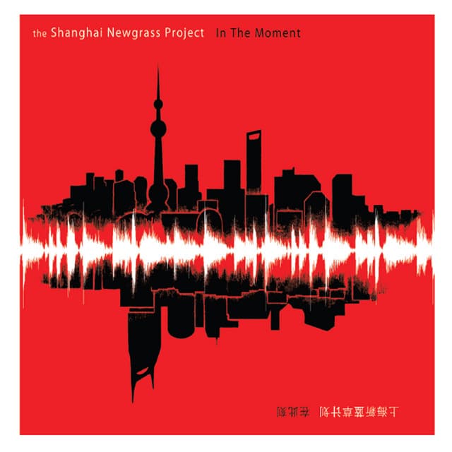 The Shanghai Newgrass Project