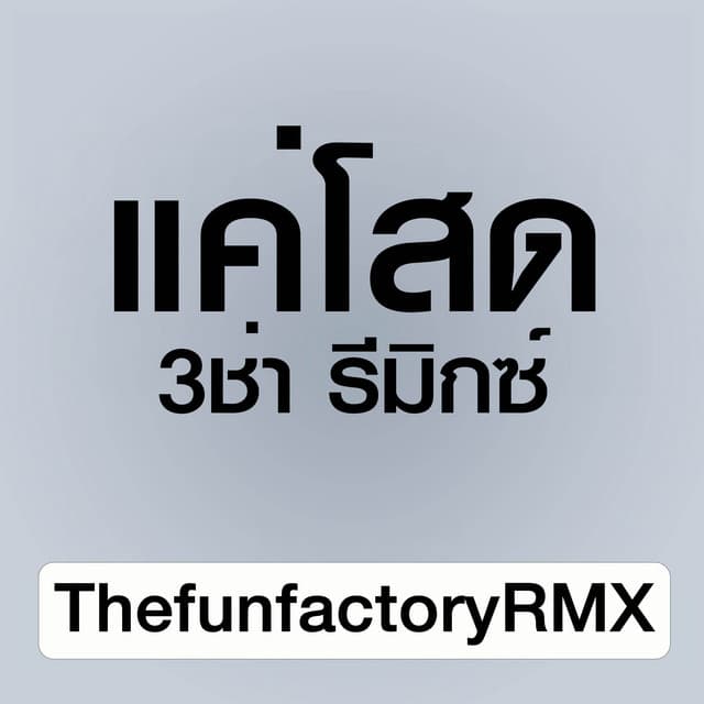 ThefunfactoryRMX