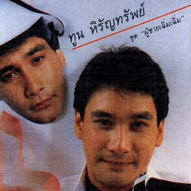 ทูน หิรัญทรัพย์