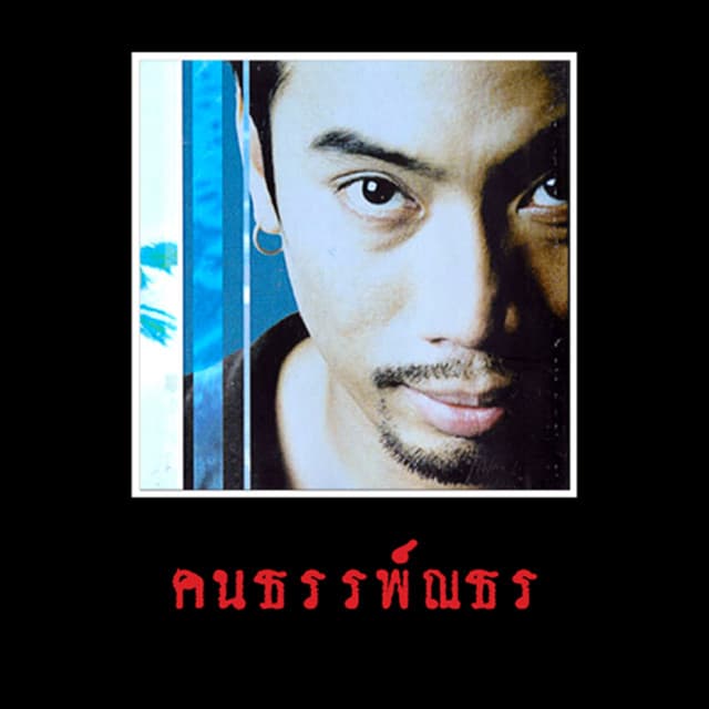 ธรรพ์ณธร