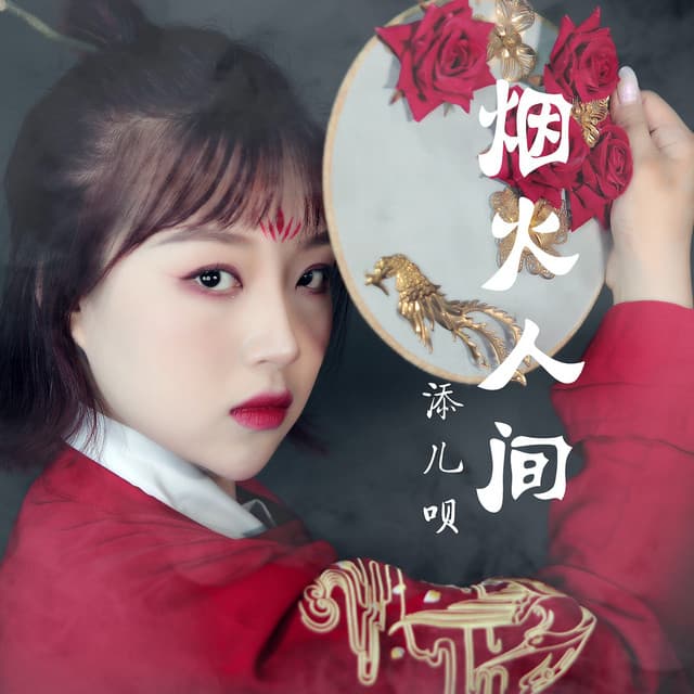 添兒唄