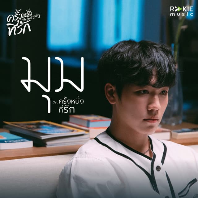 ติ๊ก Playground