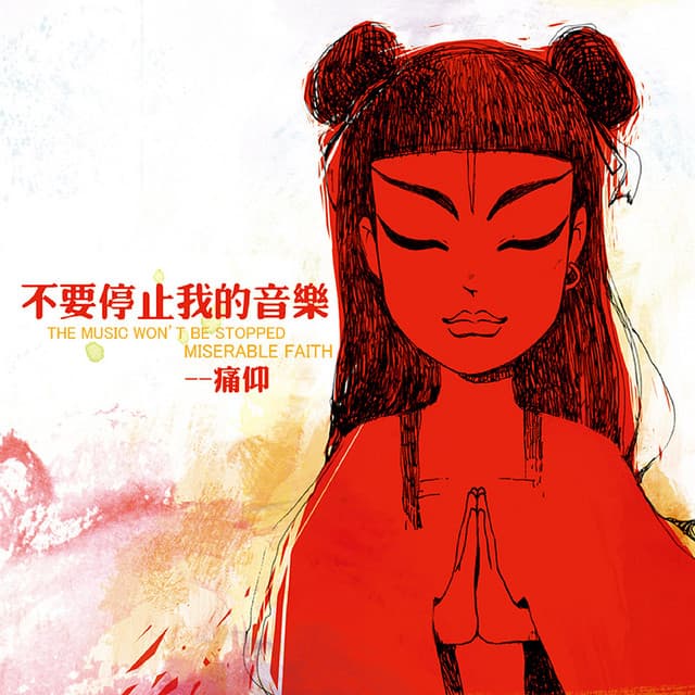 痛仰樂隊