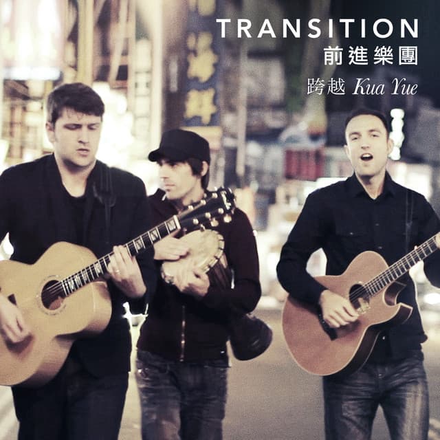 Transition 前進樂團