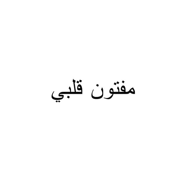 طارق الخريف