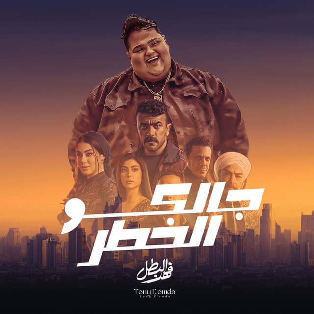 تونى العمدة