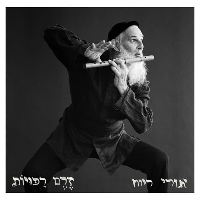 Uri Revach