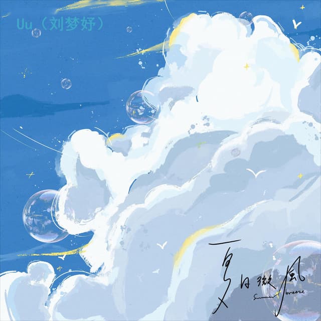 Uu (刘梦妤)
