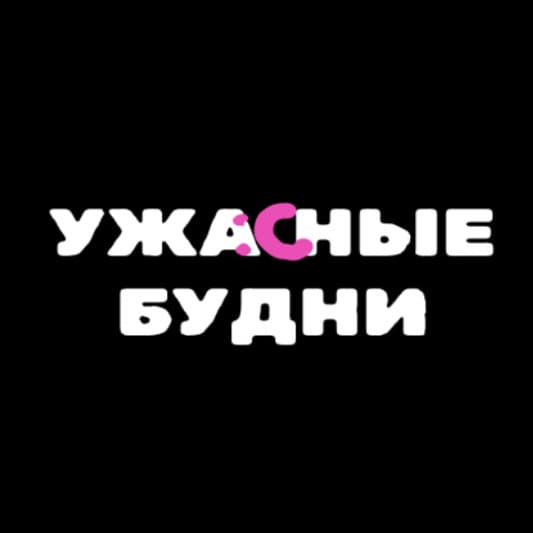 Ужасные Будни