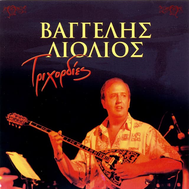 Vangelis Liolios