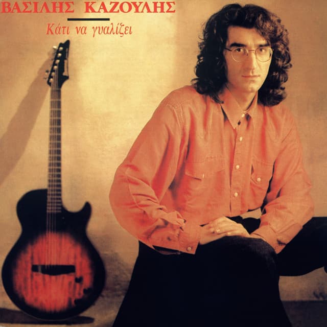 Vasilis Kazoulis