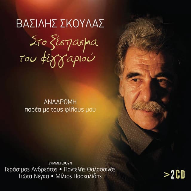 Vasilis Skoulas
