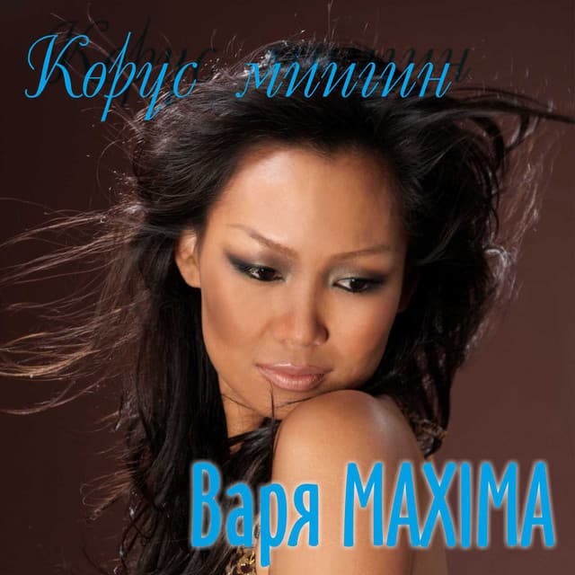 Варя Maxima
