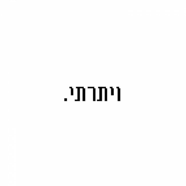 ויתרתי