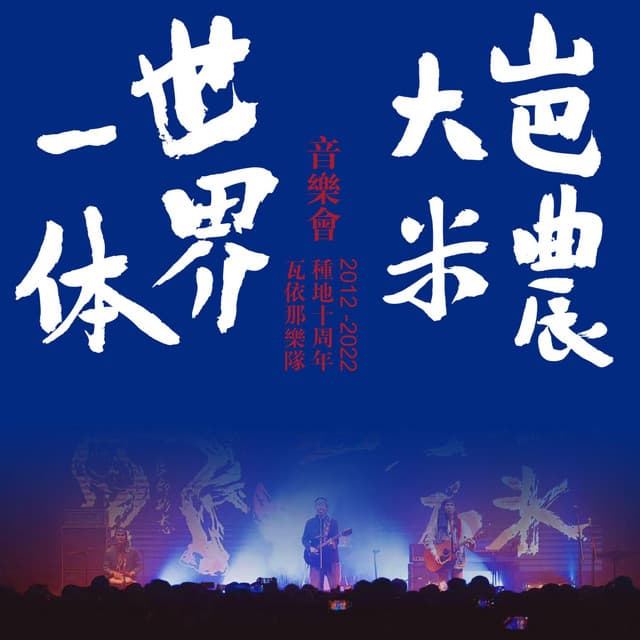瓦依那