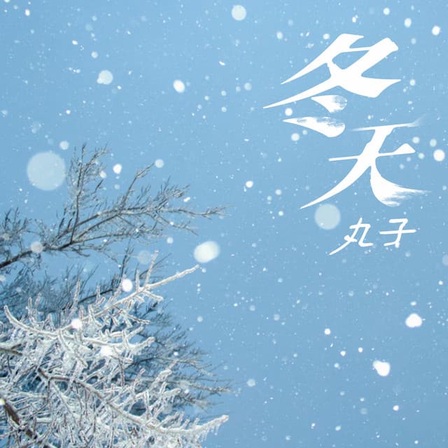 丸子