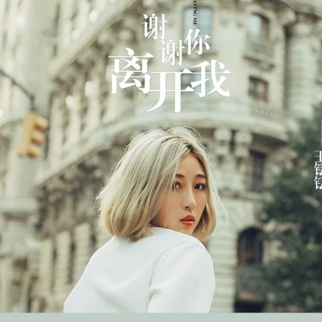 王铥铥
