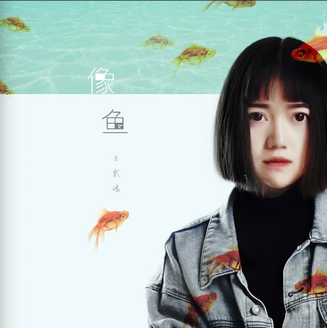 王貳浪