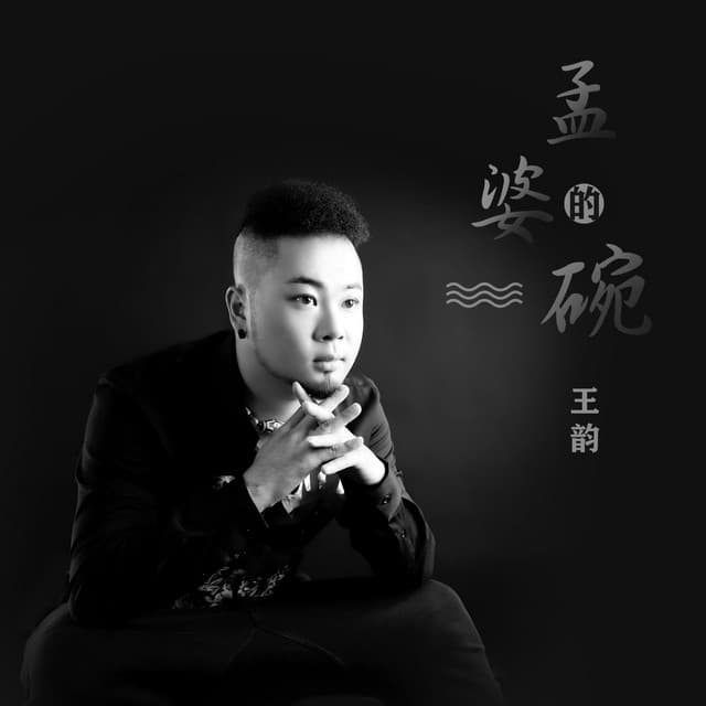 王韵