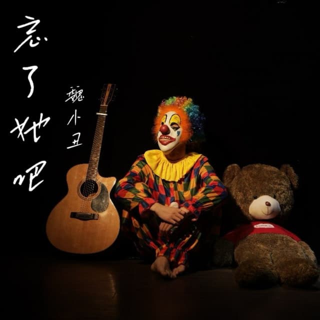 魏小丑