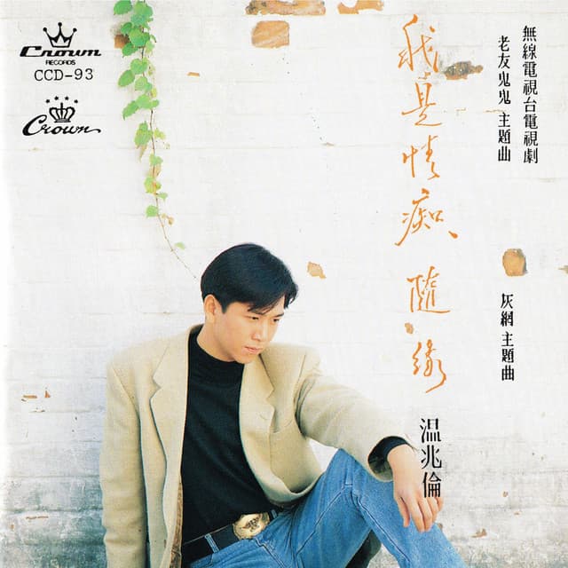 溫兆倫