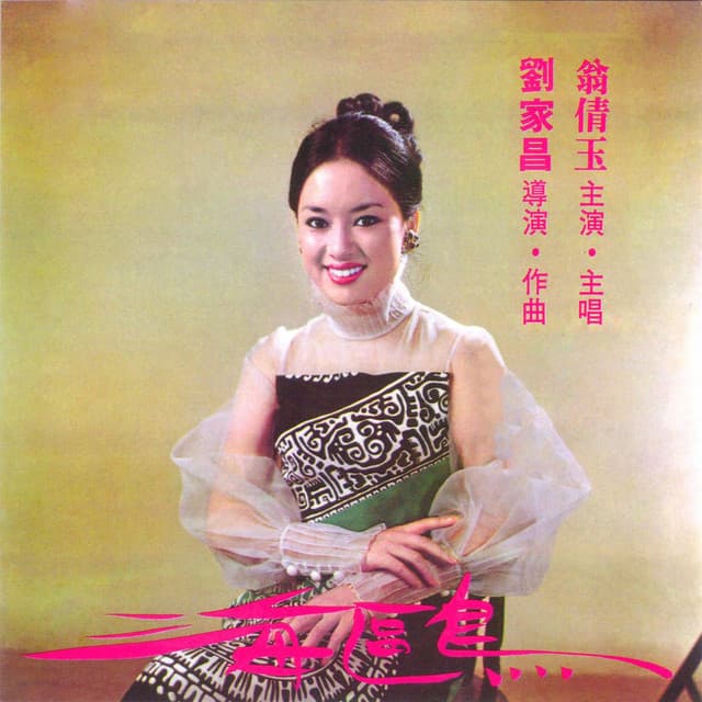 翁倩玉