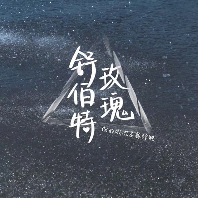 翁梓銘