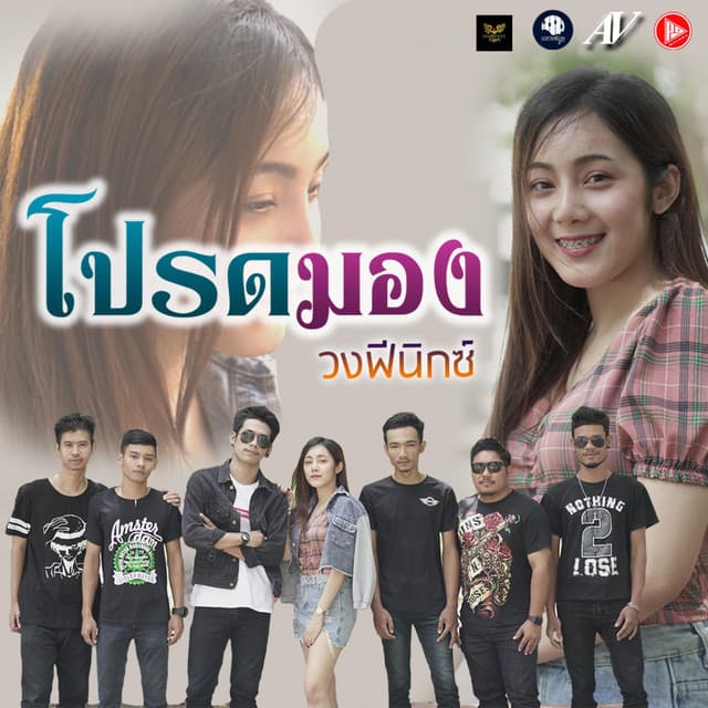 วงฟีนิกซ์