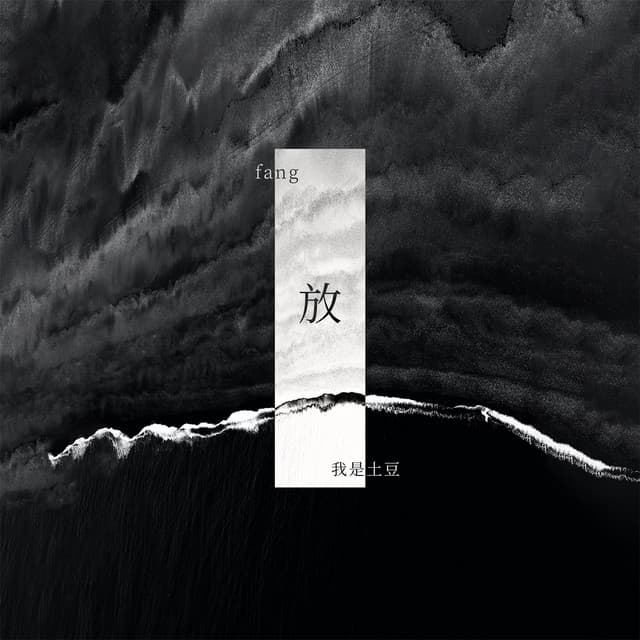 我是土豆