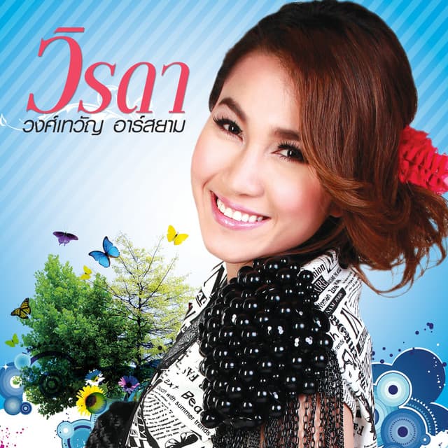 วิรดา วงศ์เทวัญ อาร์ สยาม