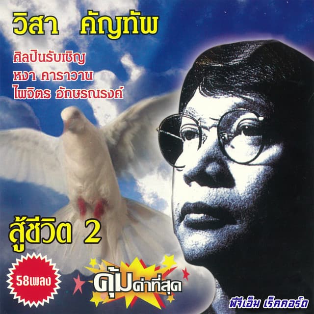 วิสา คัญทัพ