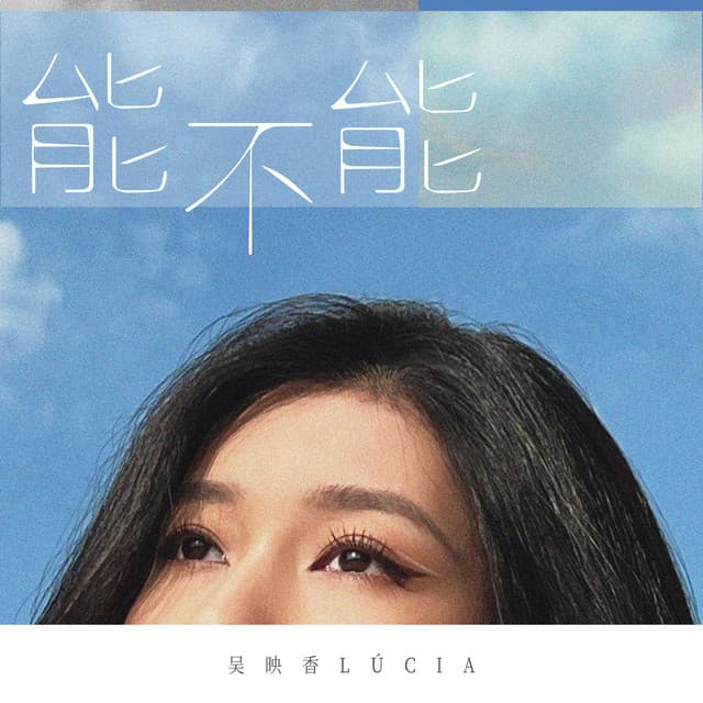 吴映香