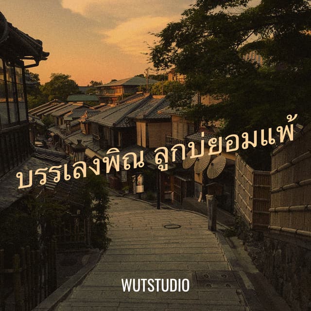 WUTSTUDIO