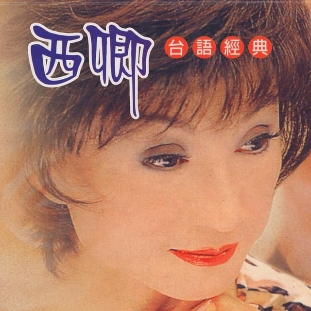 西卿