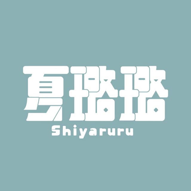 夏璐璐 Shiyaruru