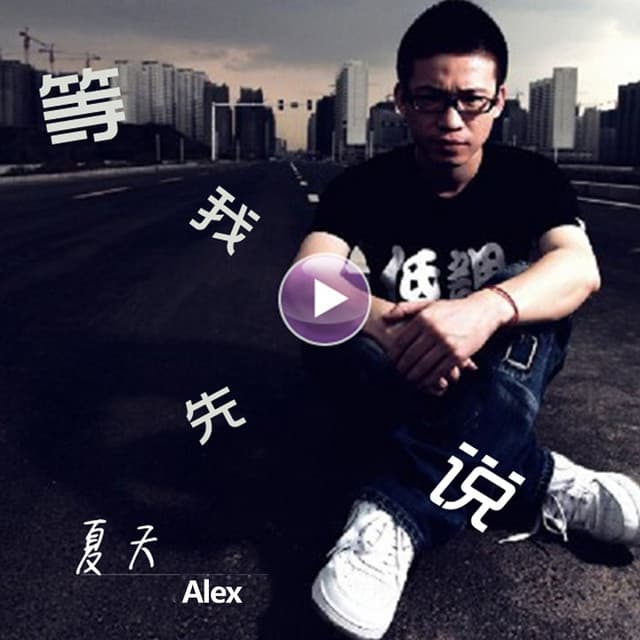 夏天Alex