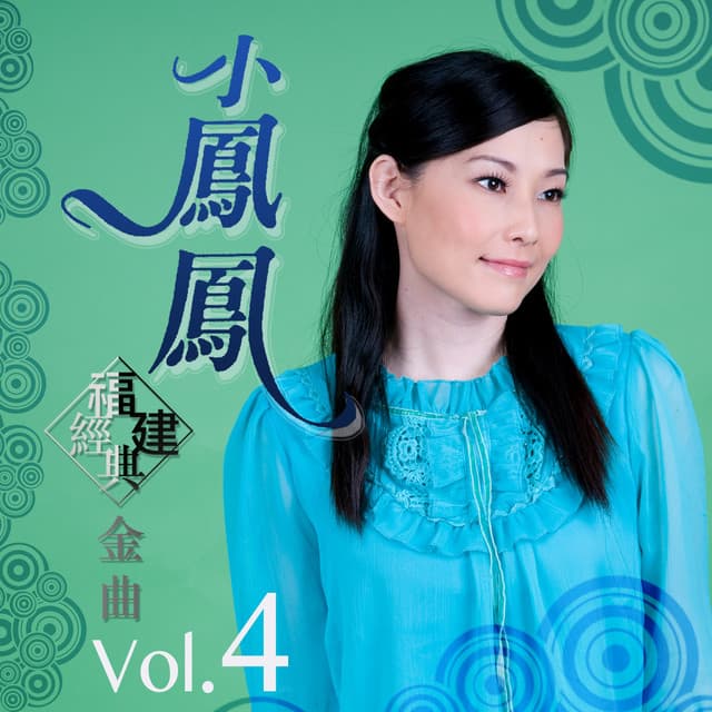 小鳳鳳