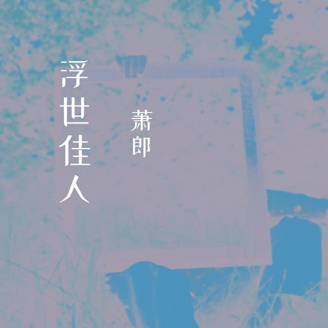 萧郎