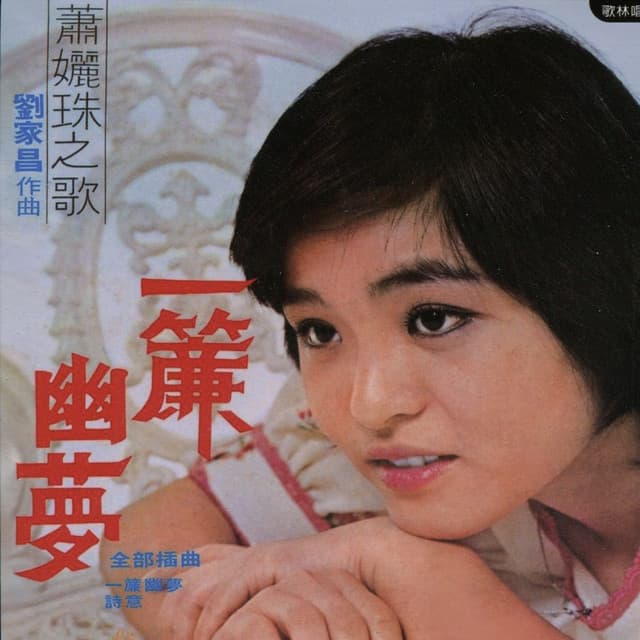 蕭孋珠